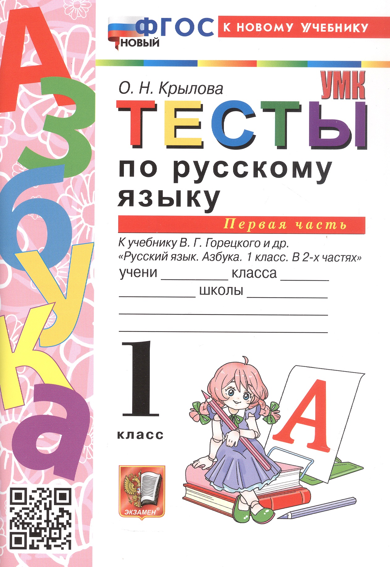 Русский язык. 1 класс. Тесты. В 2-х частях. Часть 1. К учебнику В.Г. Горецкого и др. "Русский язык. Азбука. 1 класс. В 2-х частях" Читай-город