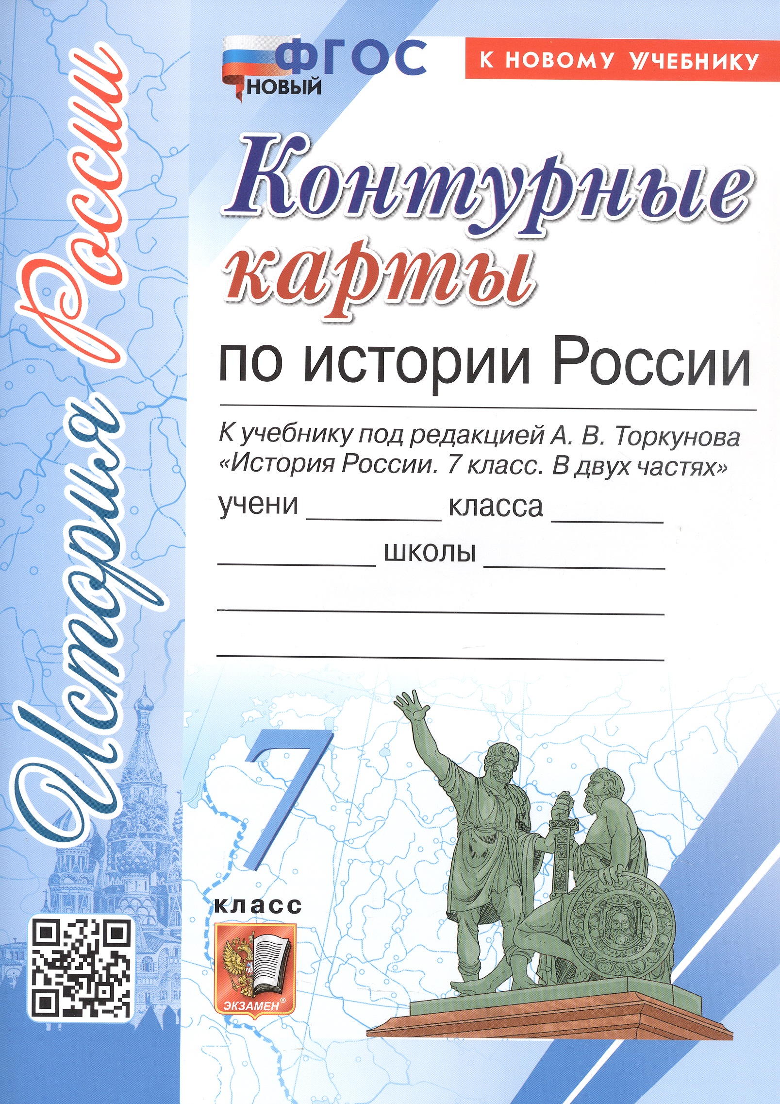 История России. 7 класс. Контурные карты к учебнику под редакцией А.В. Торкунова "История России. 7 класс. В 2-х частях". ФГОС Новый Читай-город