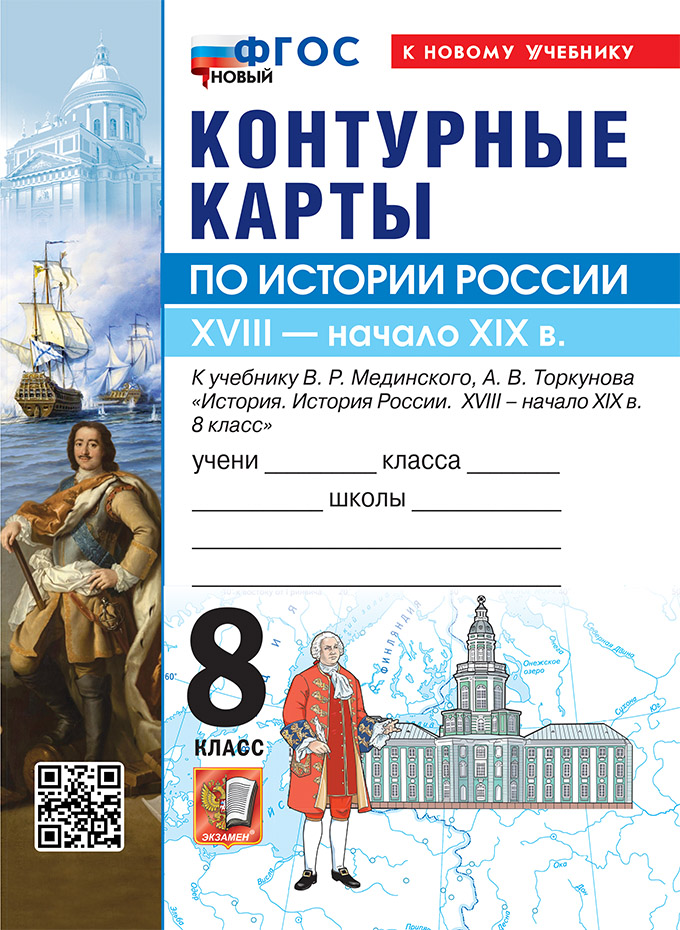 История России. XVIIII - начало XIX в. 8 класс. Контурные карты к учебнику В.Р. Мединского, А.В. Торкунова "История. История России. XVIII - начало XIX в. 8 класс". ФГОС Новый Читай-город
