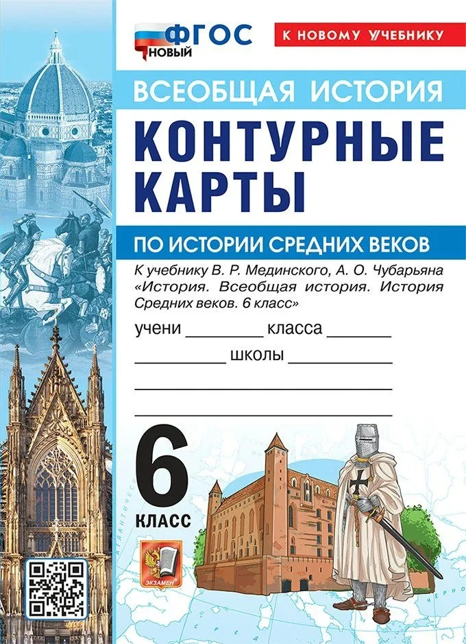 История Средних веков. 6 класс. Контурные карты к учебнику В.Р. Мединского, А.О. Чубарьяна "История. Всеобщая история. История Средних веков. 6 класс". ФГОС Новый Читай-город