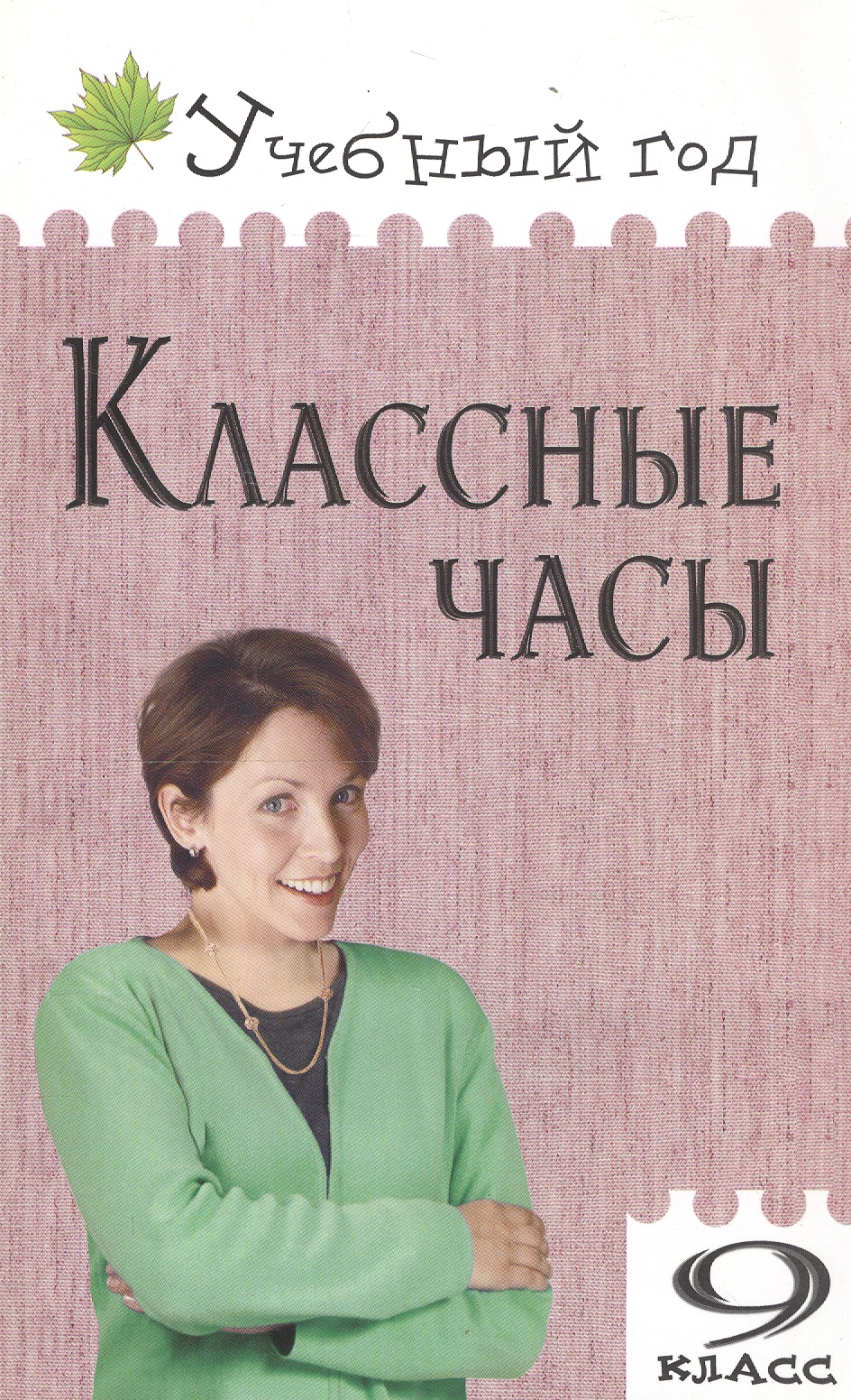 Классные часы. 9 класс Читай-город