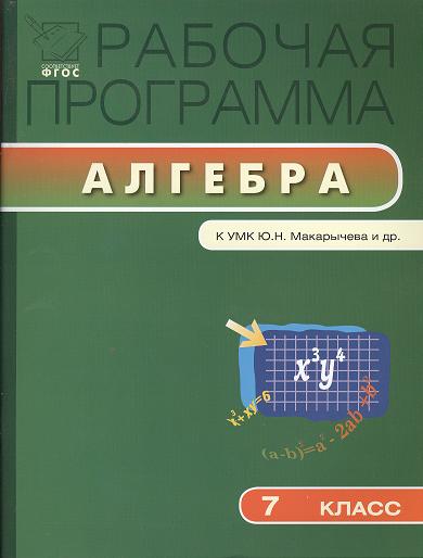 Рабочая программа по алгебре. 7 класс. К УМК Ю.Н. Макарычева и др. Читай-город