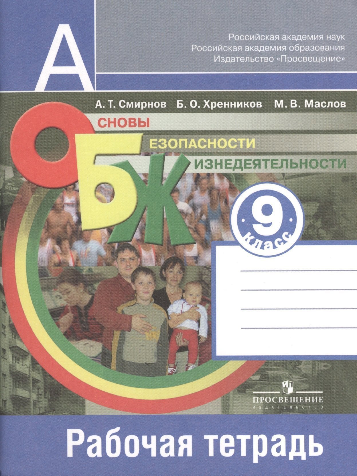 Основы безопасности жизнедеятельности. 9 класс. Рабочая тетрадь Читай-город