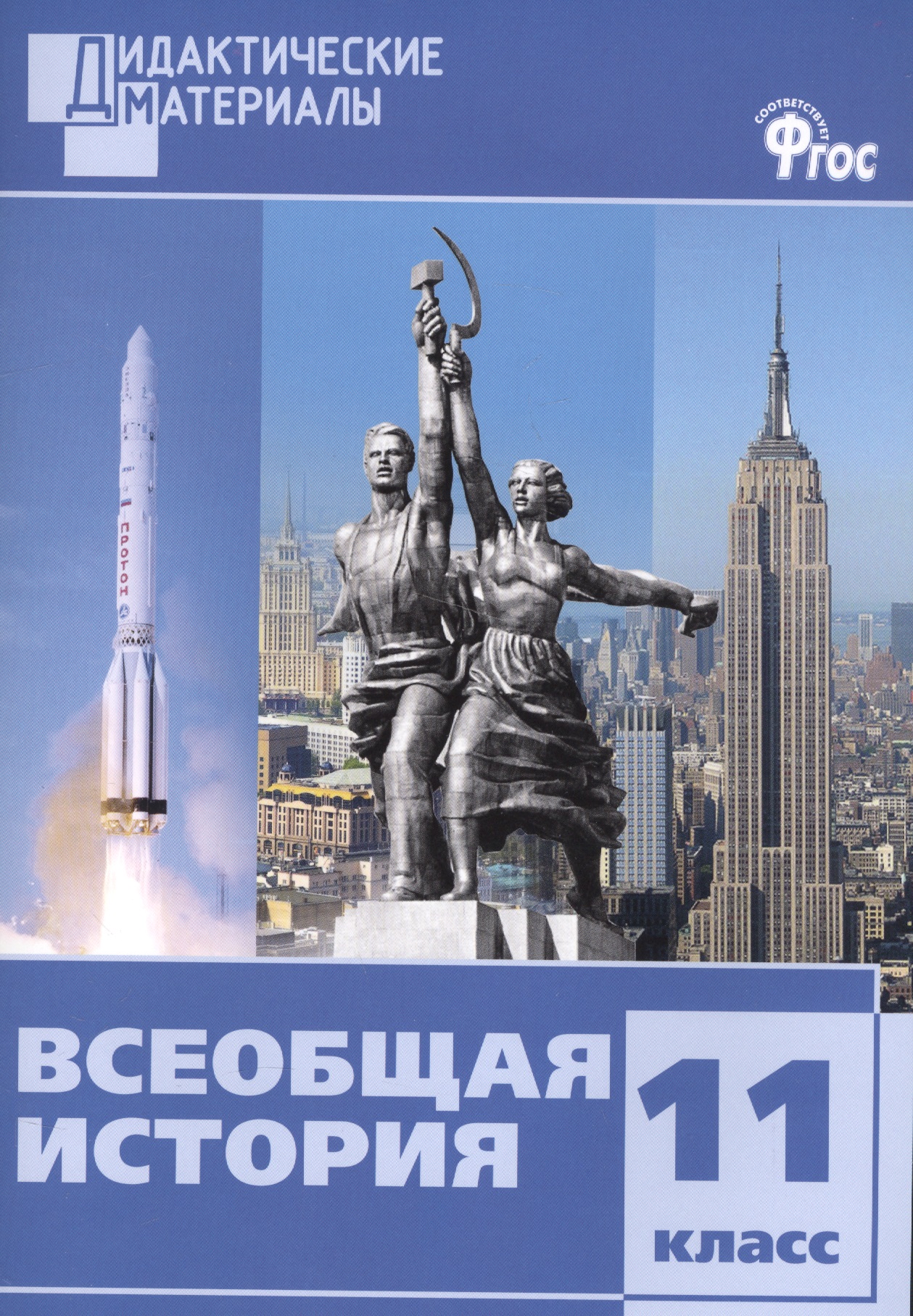 Всеобщая история. 11 класс. Дидактические материалы. ФГОС Читай-город