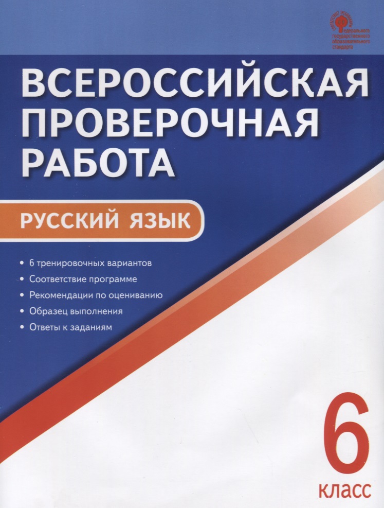 Всероссийская проверочная работа. Руччкий язык. 6 класс. ФГОС Читай-город