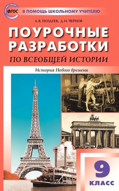 Поурочные разработки по всеобщей истории. История Нового времени. 9 класс. Пособие для учителя. К УМК А.Я. Юдовской и др. Читай-город
