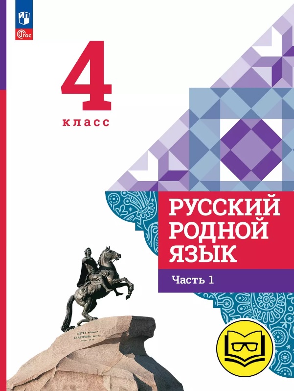Русский родной язык. 4 класс. Учебное пособие. В трех частях. Часть 1 (для слабовидящих обучающихся). ФГОС 2021 Читай-город