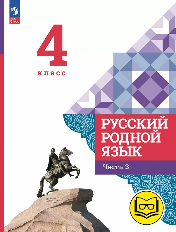 Русский родной язык. 4 класс. Учебное пособие. В трех частях. Часть 3 (для слабовидящих обучающихся). ФГОС 2021 Читай-город