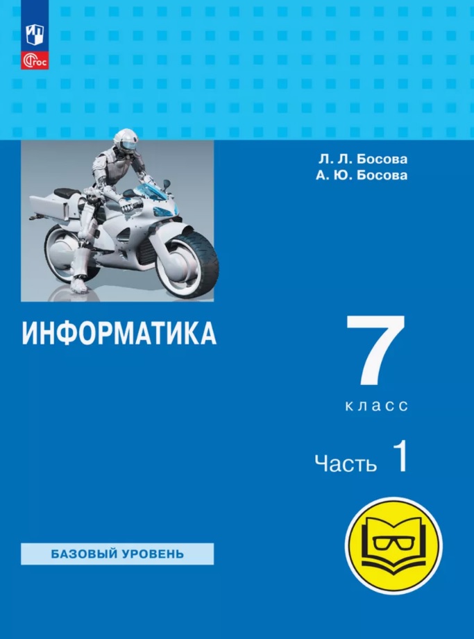 Информатика. 7 класс. Базовый уровень. Учебное пособие. В трех частях. Часть 1 (для слабовидящих обучающихся). ФГОС 2021 Читай-город