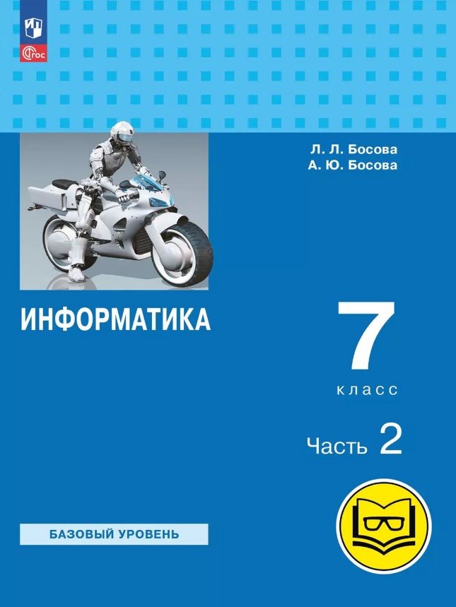 Информатика. 7 класс. Базовый уровень. Учебное пособие. В трех частях. Часть 2 (для слабовидящих обучающихся). ФГОС 2021 Читай-город