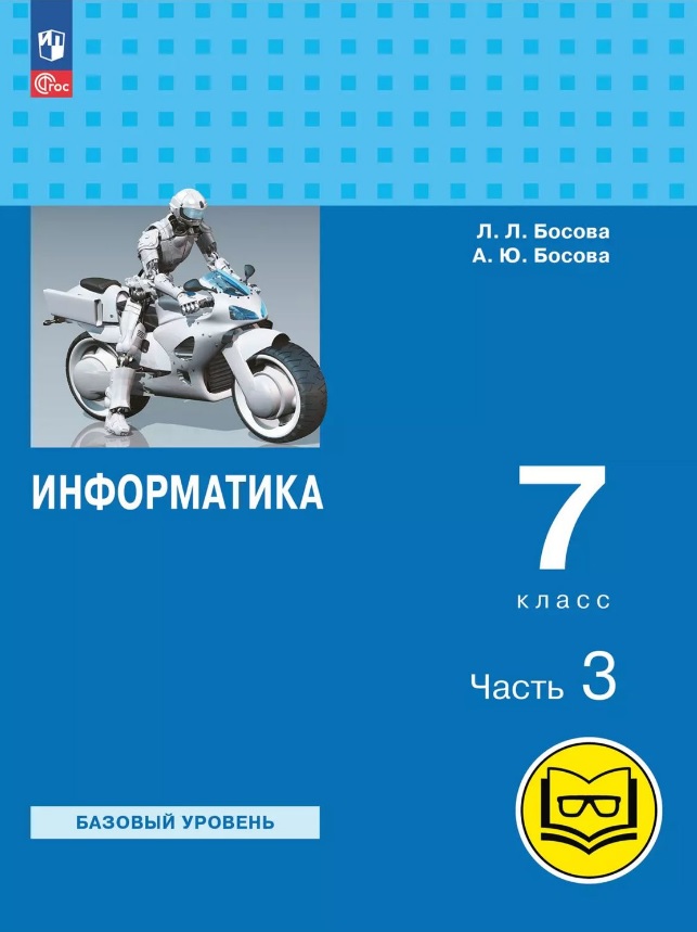 Информатика. 7 класс. Базовый уровень. Учебное пособие. В трех частях. Часть 3 (для слабовидящих обучающихся). ФГОС 2021 Читай-город