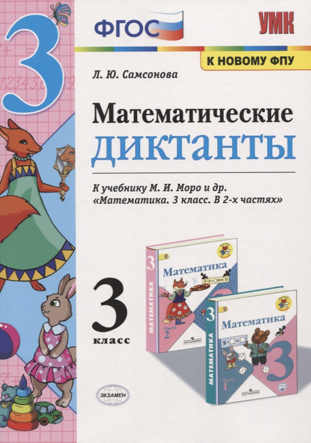 Математические диктанты. 3 класс. (к учебнику Моро) (3,4 изд) Читай-город