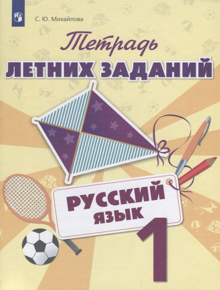 Тетрадь летних заданий. Русский язык. 1 класс: учебное пособие для общеобразовательных организаций Читай-город