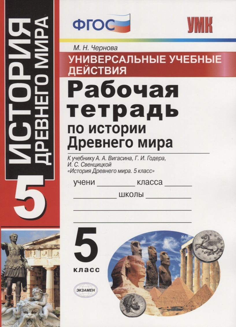 Универсальные учебные действия. Рабочая тетрадь по истории Древнего мира. 5 класс. К учебнику А.А. Вигасина и др. ФГОС Читай-город