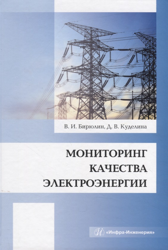 Мониторинг качества электроэнергии Читай-город