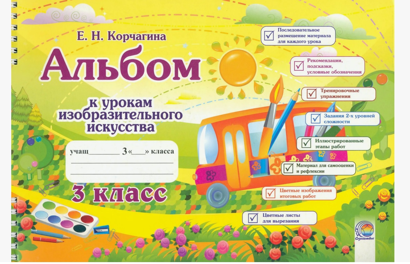 Альбом к урокам изобразительного искусства. 3 класс Читай-город