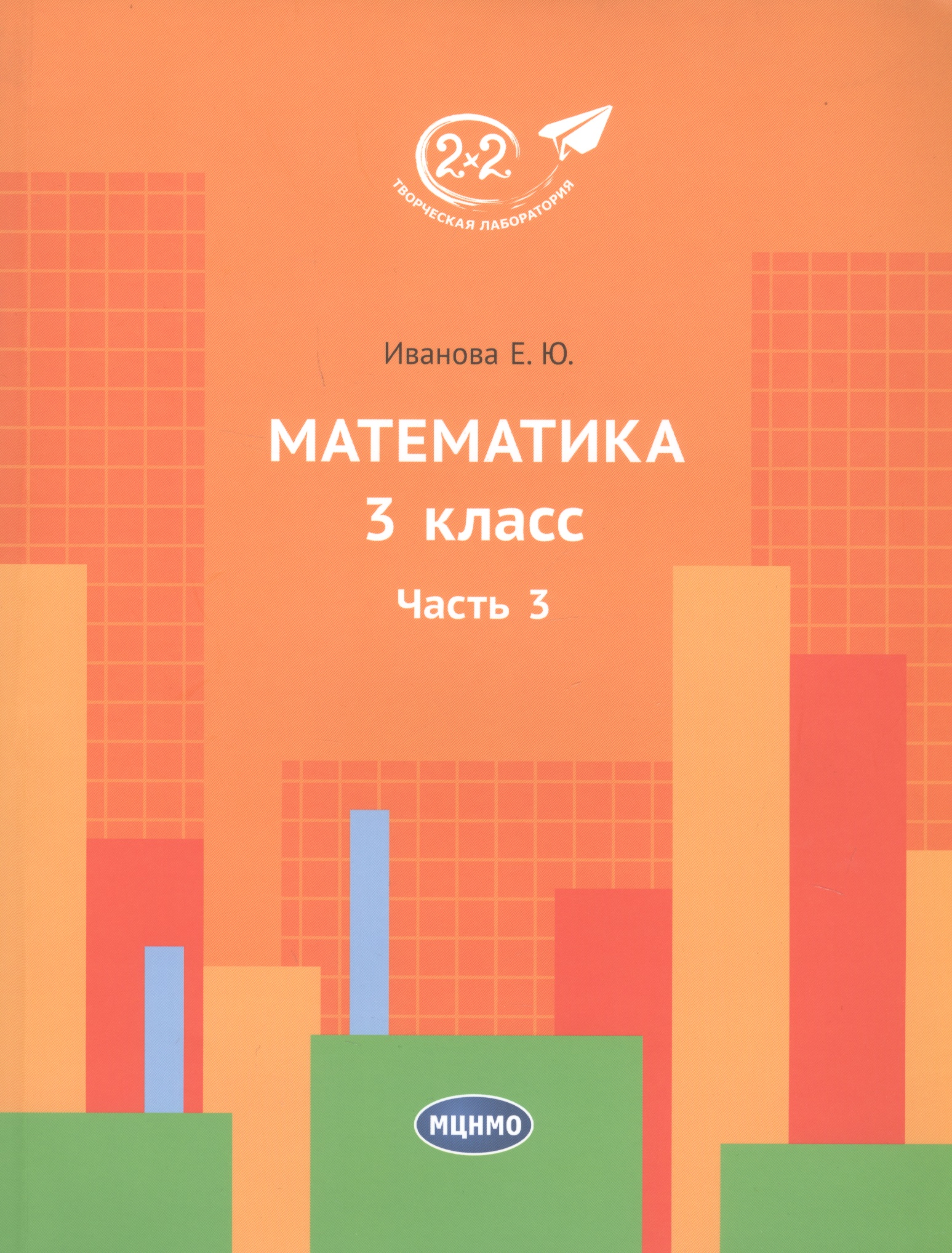 Математика. 3 класс. Учебник. Часть 3 Читай-город