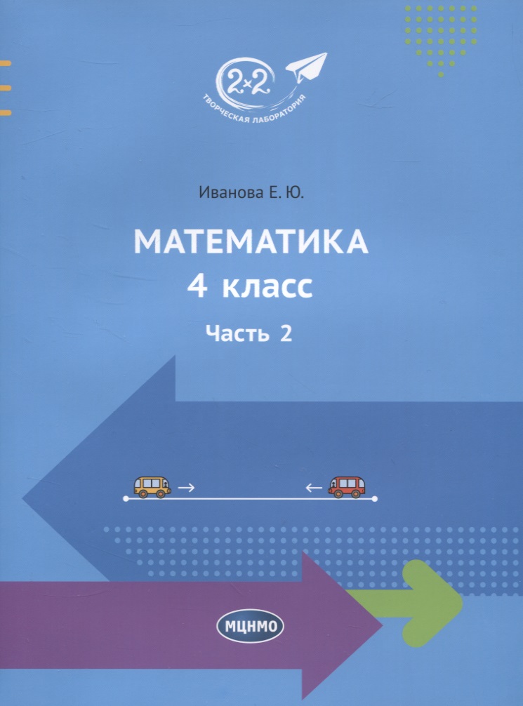 Математика. 4 класс. Часть 2 Читай-город