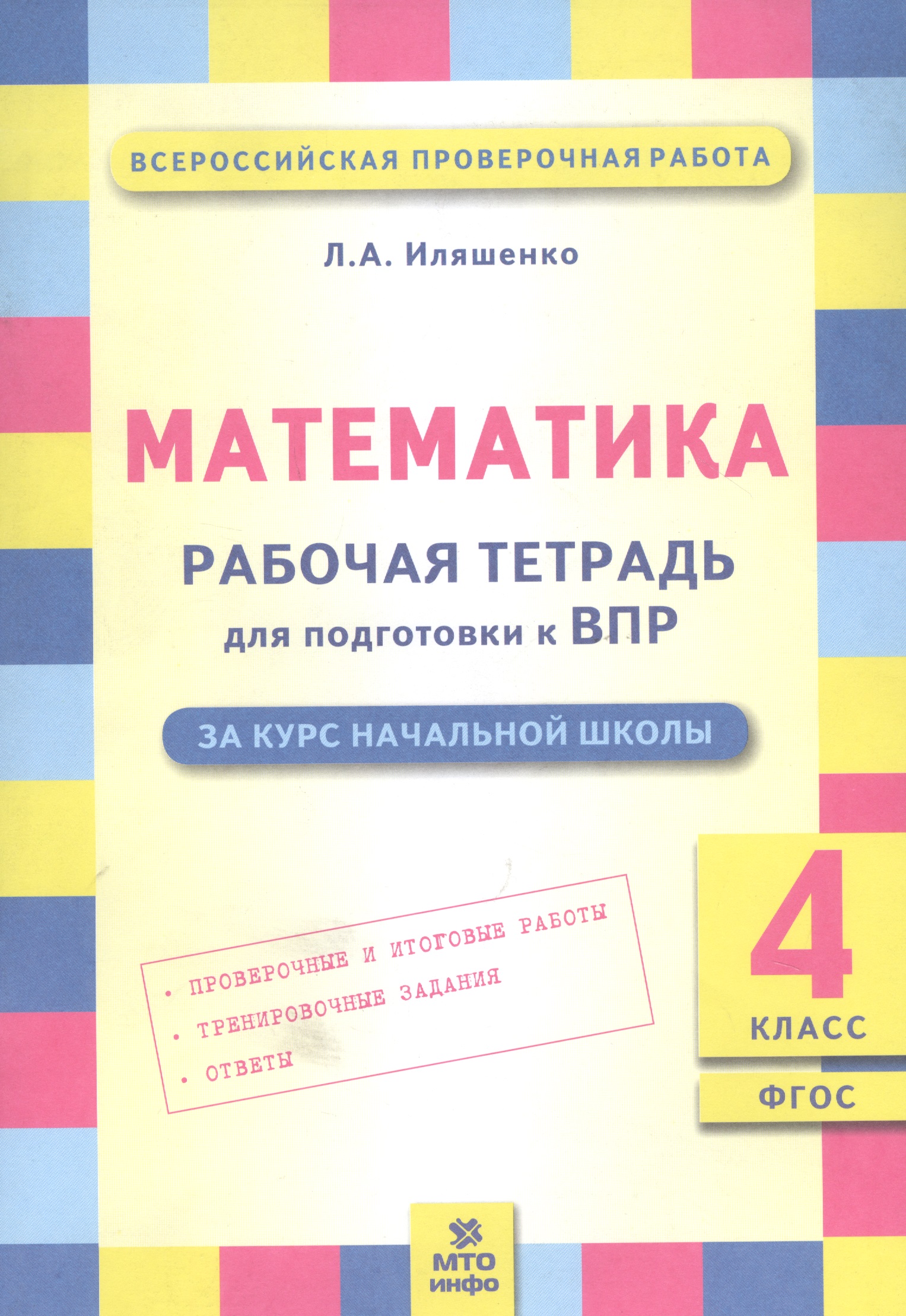Математика. 4 класс. Рабочая тетрадь для подготовки к ВПР. ФГОС Читай-город
