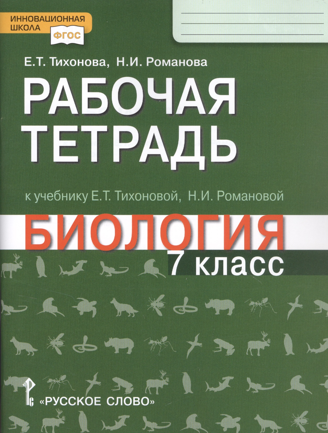 Рабочая тетрадь к учебнику Е.Т. Тихоновой, Н.И. Романовой "Биология". 7 класс Читай-город