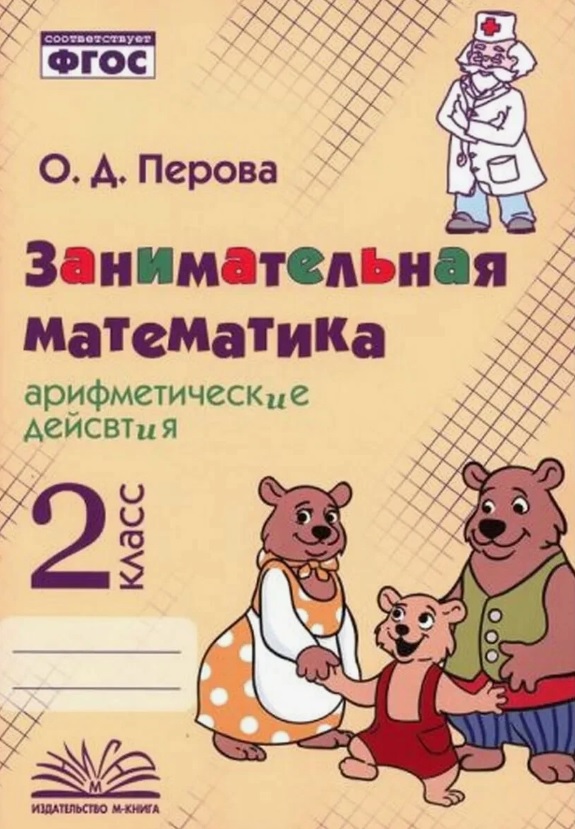 Занимательная математика: арифметические действия. 2 класс. Практическое пособие по внеурочной деятельности Читай-город