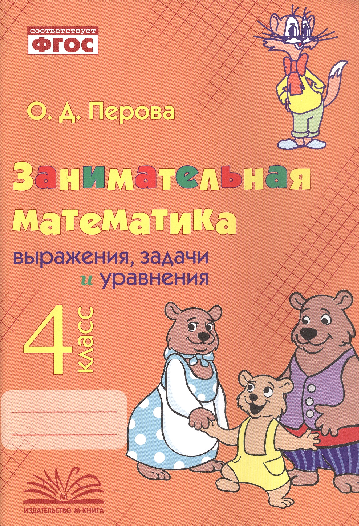 Занимательная математика: выражения, задачи и уравнения. 4 класс. Практическое пособие по внеурочной деятельности Читай-город