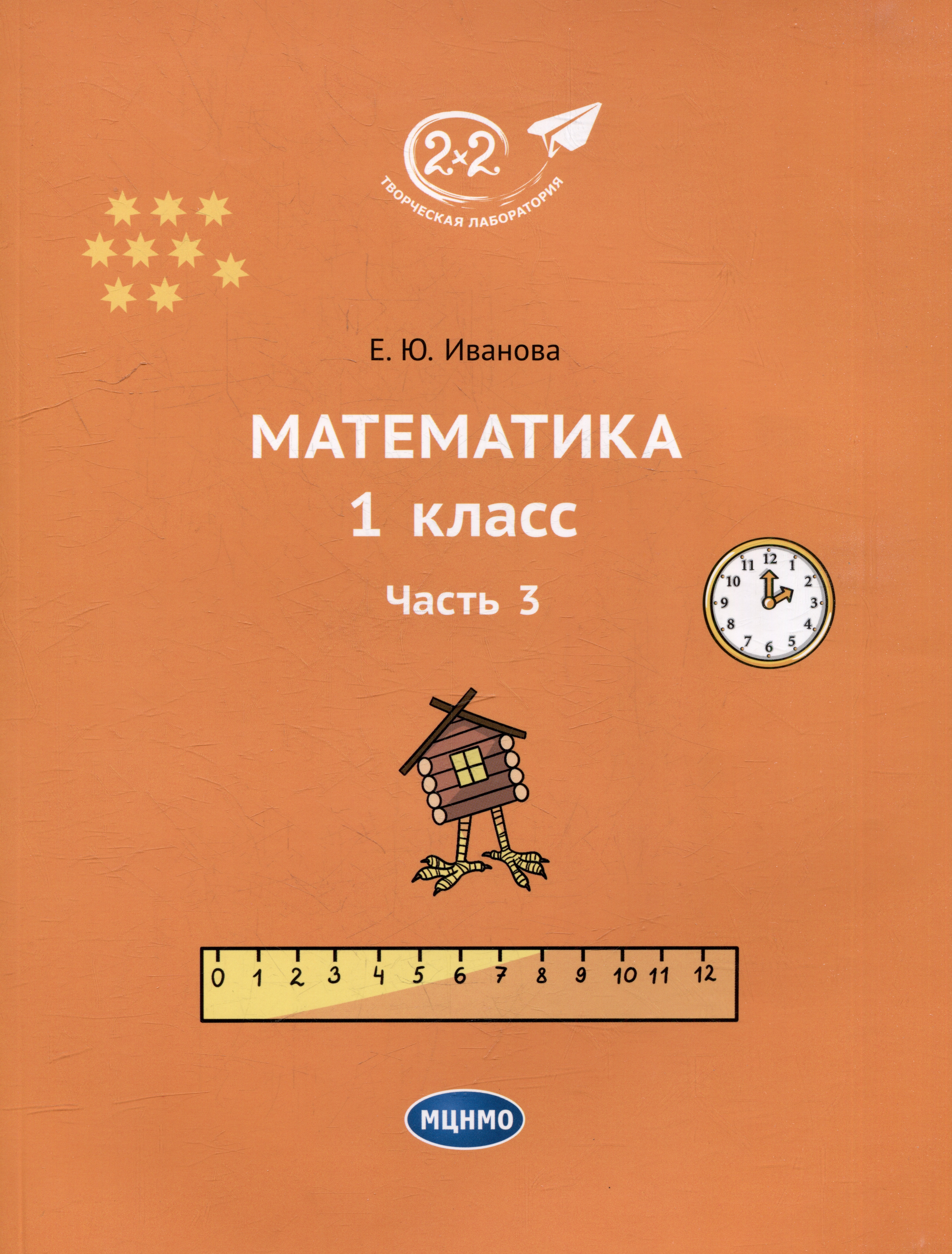 Математика. 1 класс. Часть 3 Читай-город