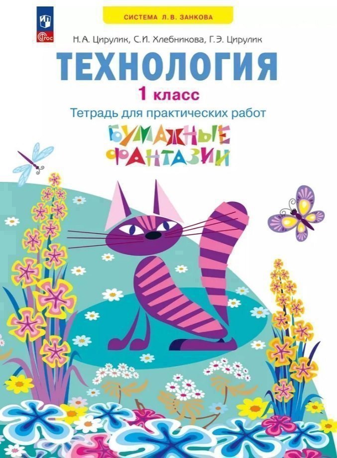 Технология. 1 класс. Тетрадь для практических работ "Бумажные фантазии". Учебное пособие. ФГОС 2021 Читай-город