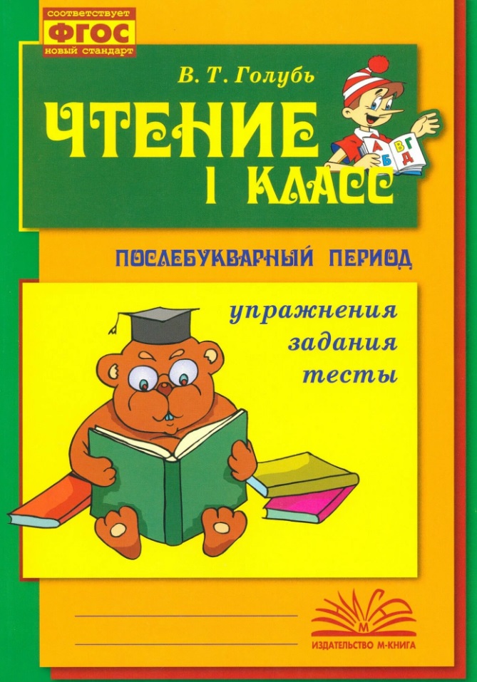 Чтение. Послебукварный период. 1 класс. Упражнения, задания, тесты. ФГОС. Новый стандарт Читай-город