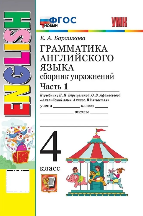 Грамматика английского языка. 4 класс. Сборник упражнений. Часть 1. К учебнику И.Н. Верещагиной, О.В. Афанасьевой "Английский язык. 4 класс. В 2-х частях" (М.: Просвещение) Читай-город