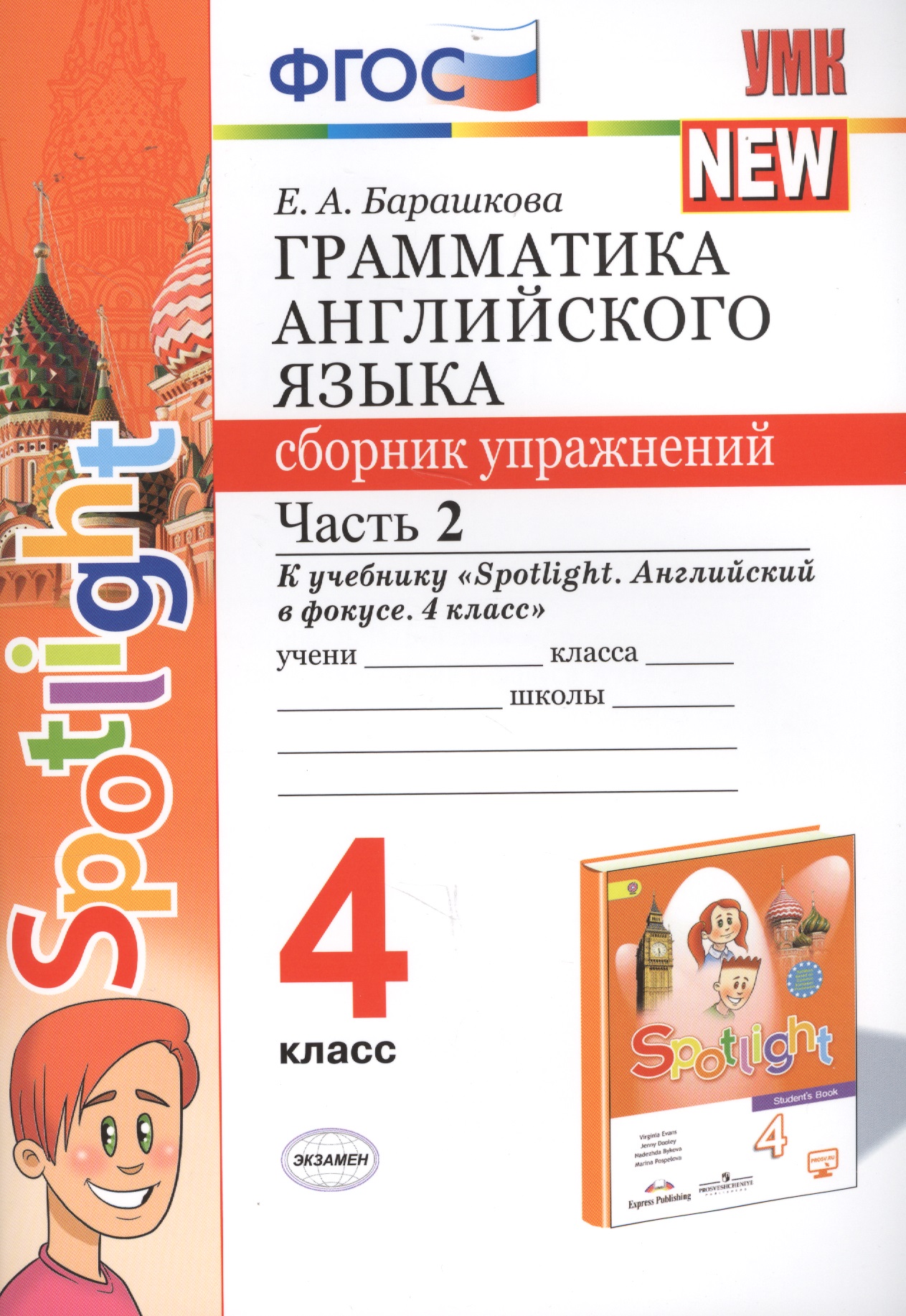 Грамматика английского языка. 4 класс. Сборник упражнений. Часть 2. К учебнику Н.И. Быковой и др. "Spotlight. Английский в фокусе. 4 класс") (М.: Express Publishing: Просвещение) Читай-город
