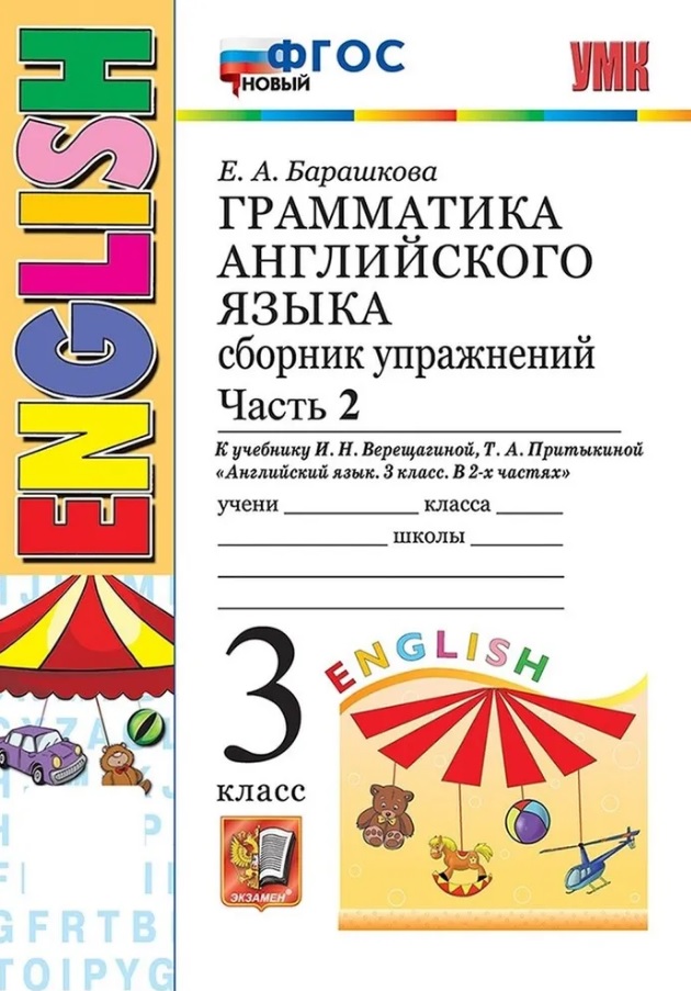 Грамматика английского языка. 3 класс. Сборник упражнений. Часть 2. К учебнику И.Н. Верещагиной, Т.А. Притыкиной "Английский язык. 3 класс. В 2-х частях" (М.: Просвещение) Читай-город