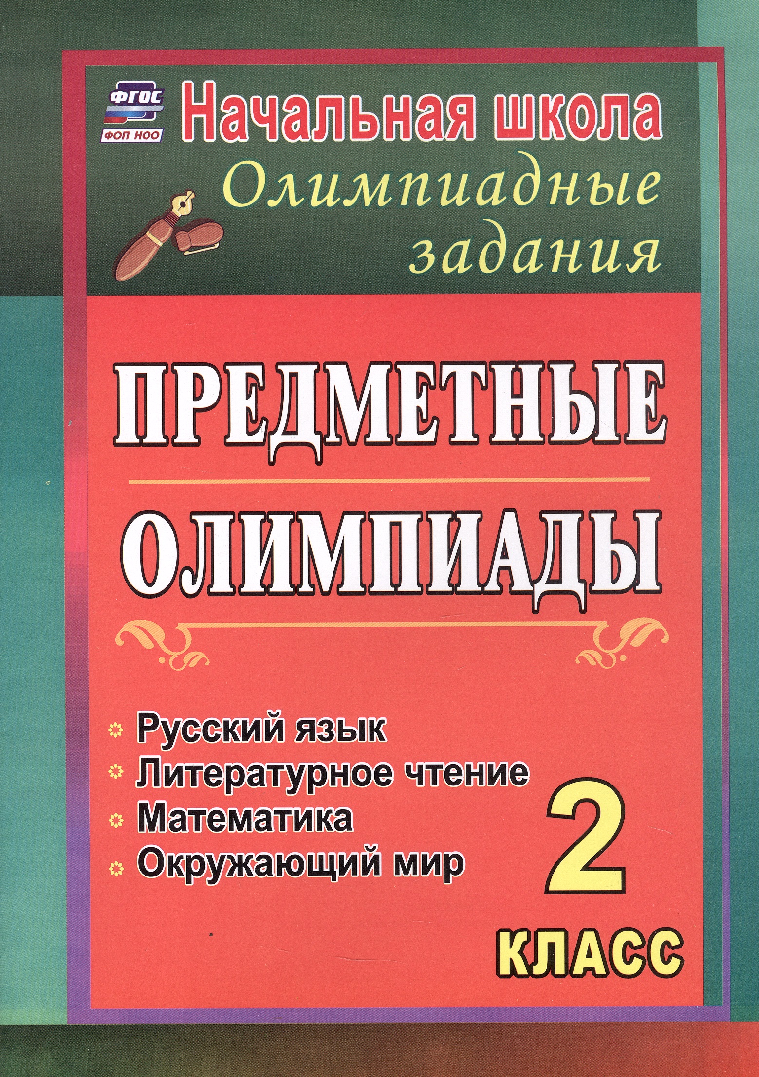 Русский язык, математика, литературное чтение, окружающий мир. 2 класс. Предметные олимпиады. ФГОС. ФОП НОО Читай-город