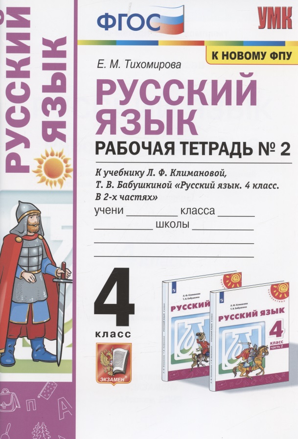 Русский язык. 4 класс. Рабочая тетрадь № 2. К учебнику Л.Ф. Климановой, Т.В. Бабушкиной "Русский язык. 4 класс. В 2-х частях. Часть 2" (М.: Просвещение). К системе "Перспектива" Читай-город