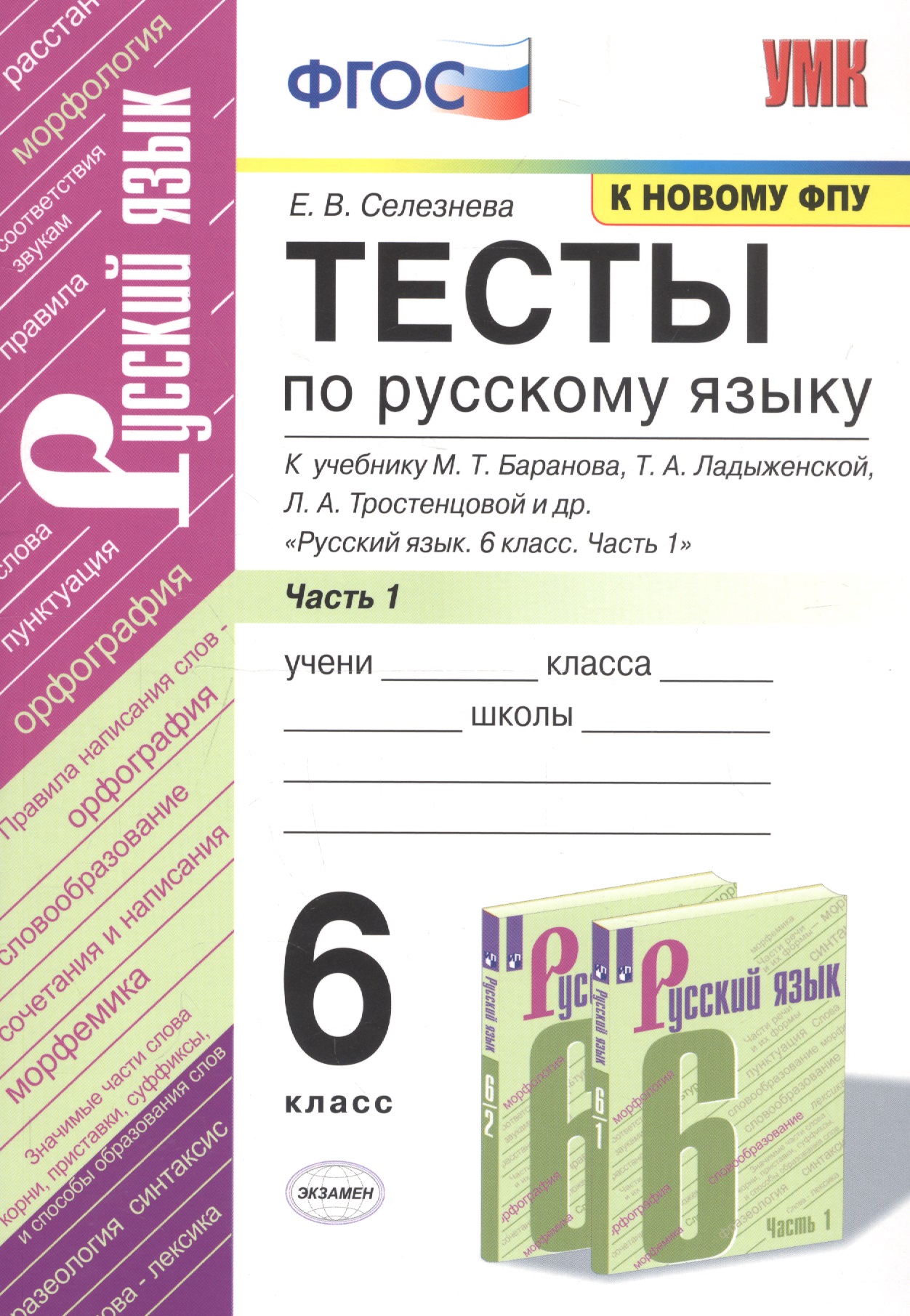 Тесты по русскому языку. 6 класс. Часть 1. К учебнику М.Т. Баранова, Т.А. Ладыженской, Л.А. Тростенцовой и др. "Русский язык. 6 класс. Часть 1" Читай-город