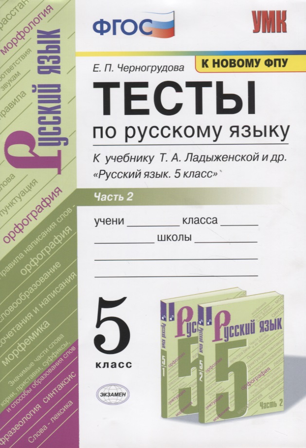 Тесты по русскому языку. Часть 2. К учебнику Т.А. Ладыженской и др. "Русский язык. 5 класс". 5 класс Читай-город