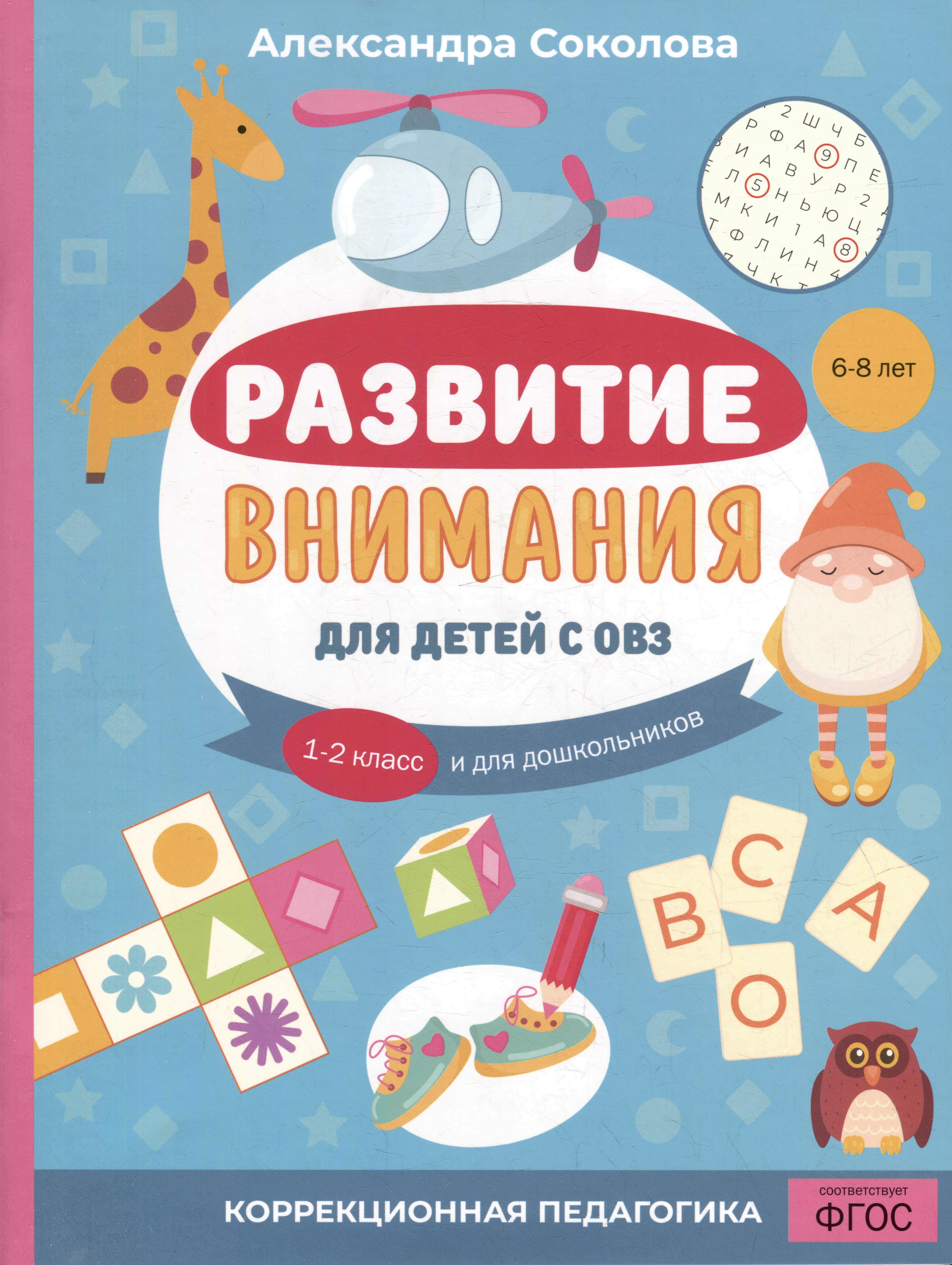 Развитие внимания для детей с ОВЗ. 1-2 класс и для дошкольников Читай-город