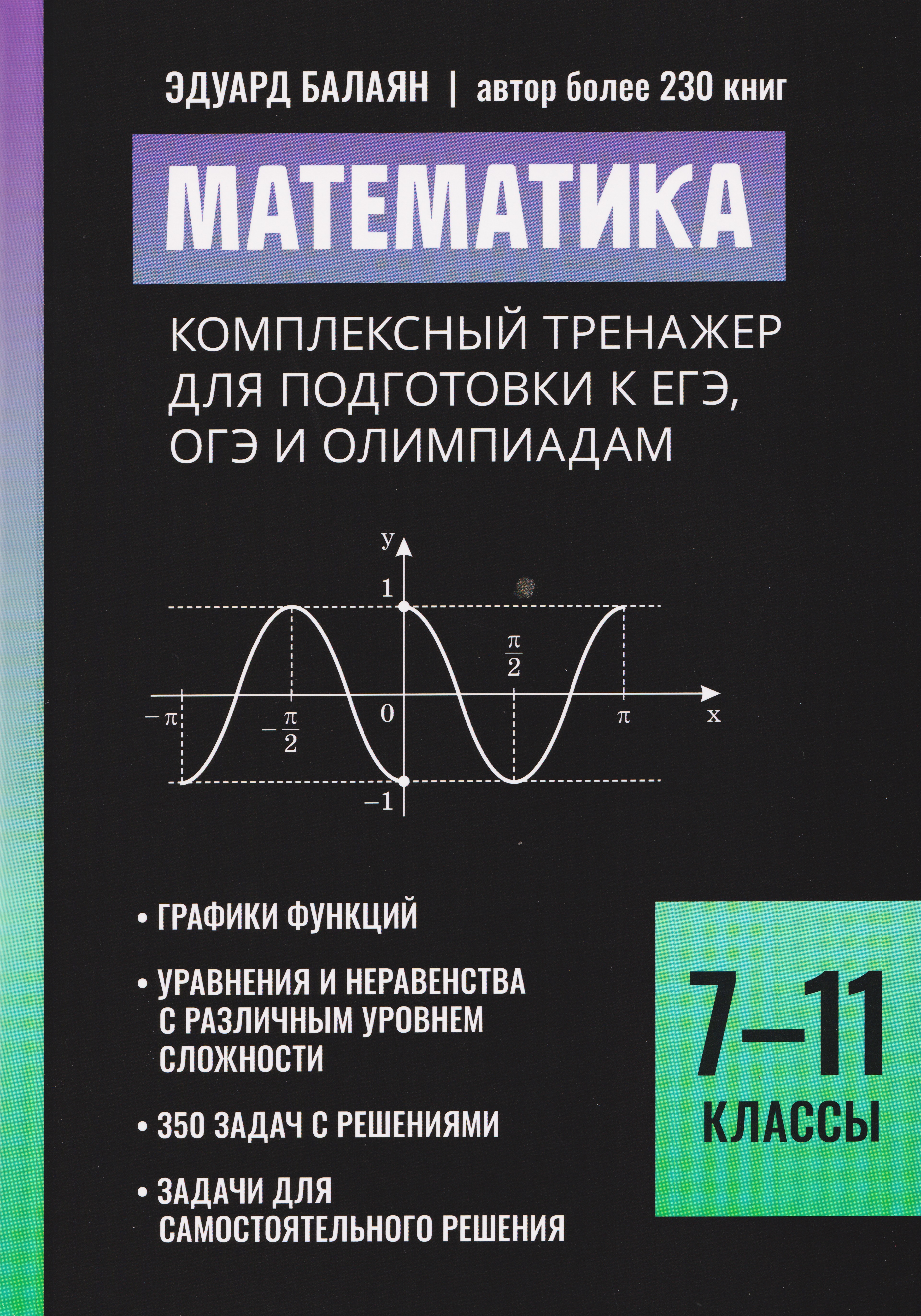 Математика. 7-11 классы. Комплексный тренажер для подготовки к ЕГЭ,ОГЭ и олимпиадам Читай-город