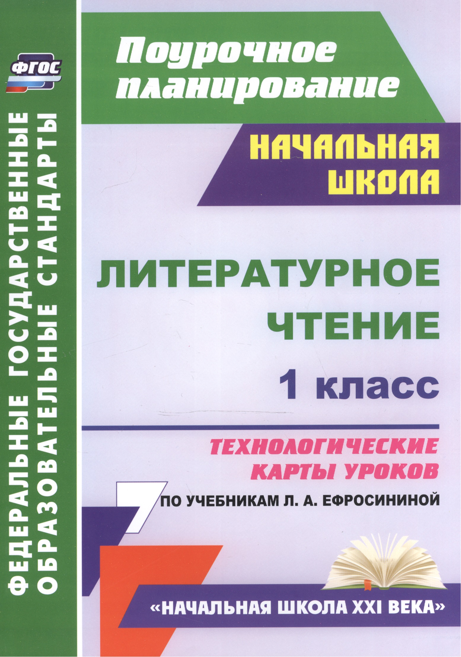 Литературное чтение. 1 класс. Технологические карты уроков по учебникам Л.А. Ефросининой. УМК "Начальная школа XXI века" Читай-город