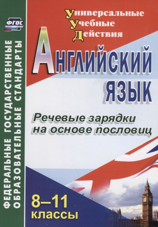 Английский язык. 8-11 класс. Речевые зарядки на основе пословиц. ФГОС Читай-город