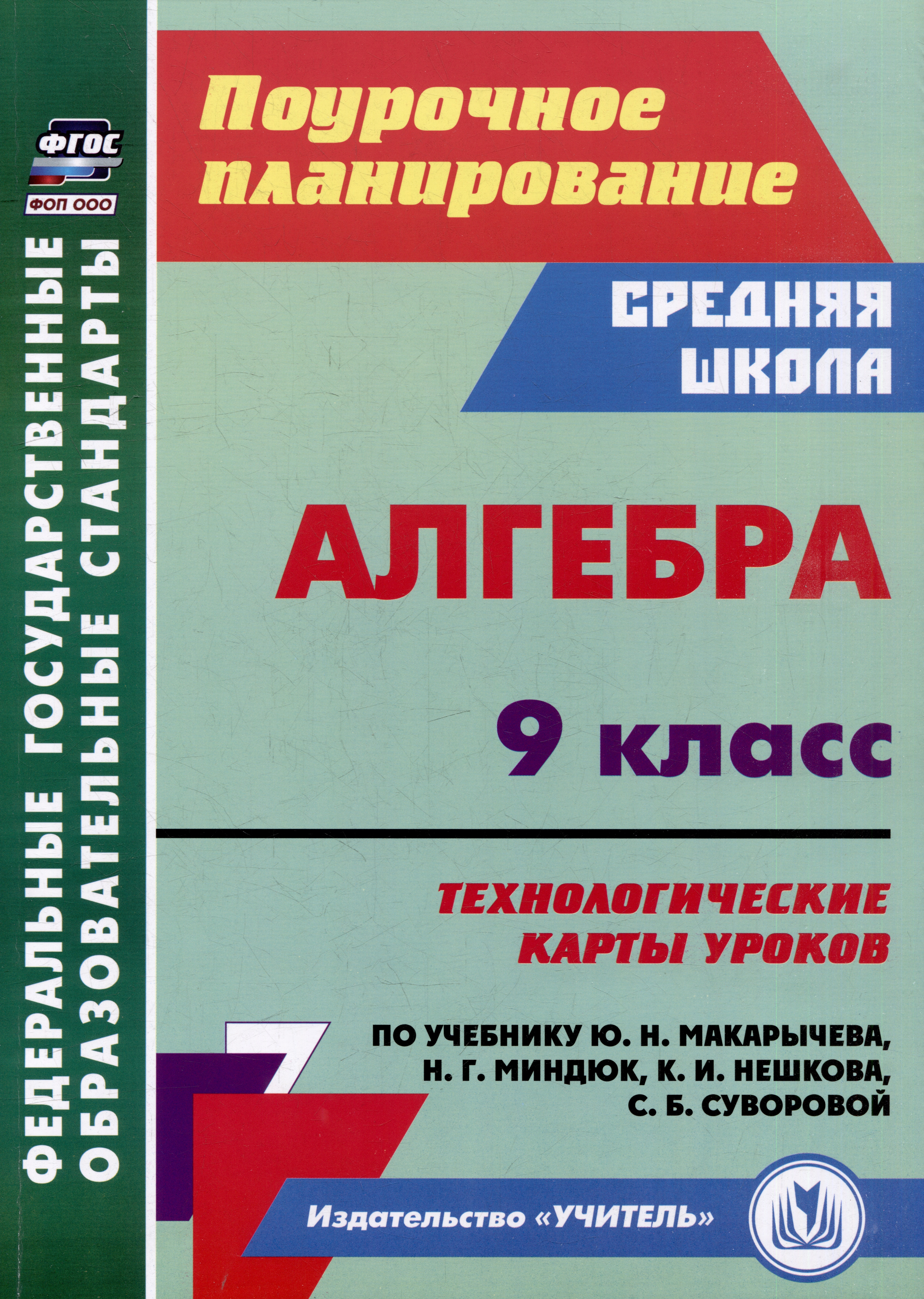 Алгебра. 9 класс: технологические карты уроков по учебнику Ю.Н. Макарычева, Н.Г. Миндюк, К.И. Нешкова, С.Б. Суворовой Читай-город