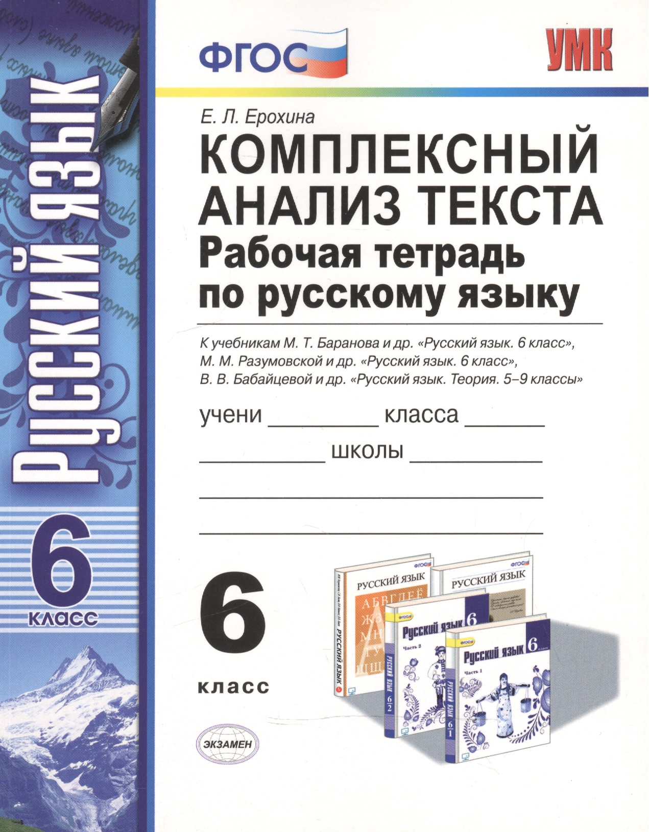 Комплексный анализ текста. Рабочая тетрадь по русскому языку: 6 класс: ко всем действующим учебникам / 3-е изд., перераб. и доп. Читай-город
