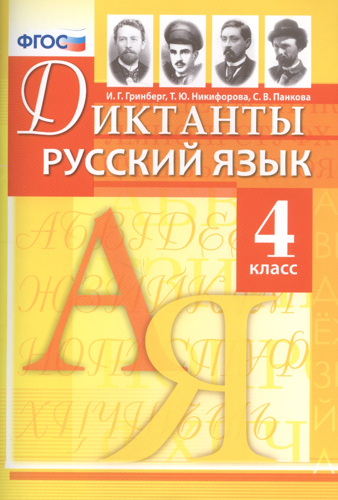 Диктанты по русскому языку. 4 класс. ФГОС Читай-город
