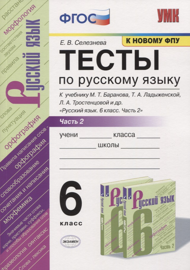 Тесты по русскому языку. 6 класс. Часть 2. К учебнику М.Т. Баранова, Т.А. Ладыженской, Л.А. Тростенцовой и др. "Русский язык. 6 класс" Читай-город