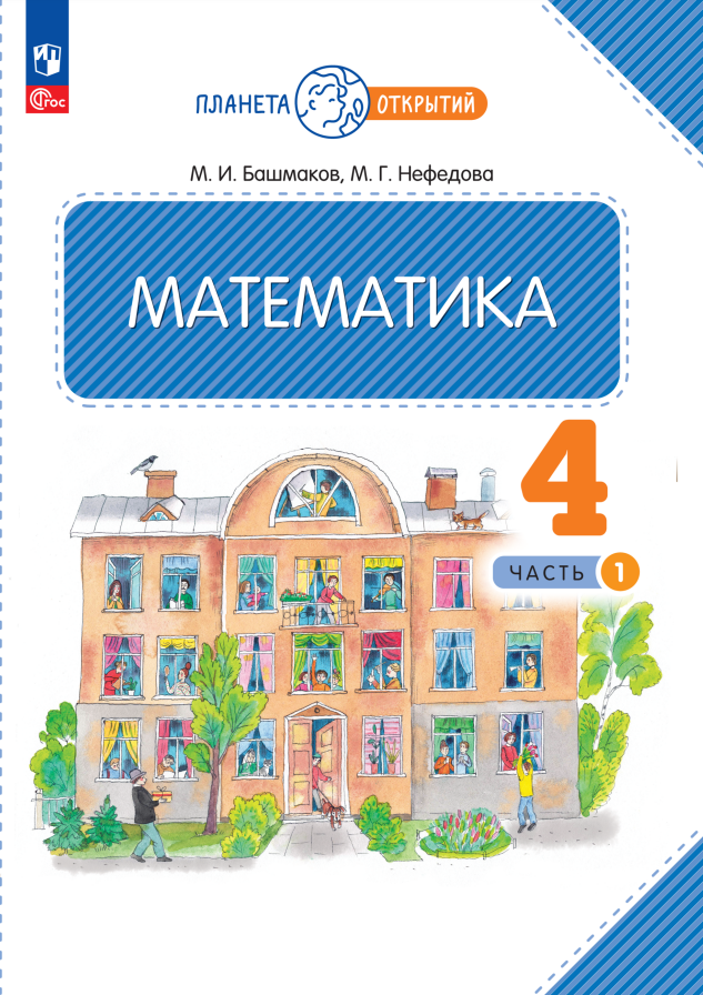 Математика. 4 класс. Учебное пособие. Часть 1 Читай-город