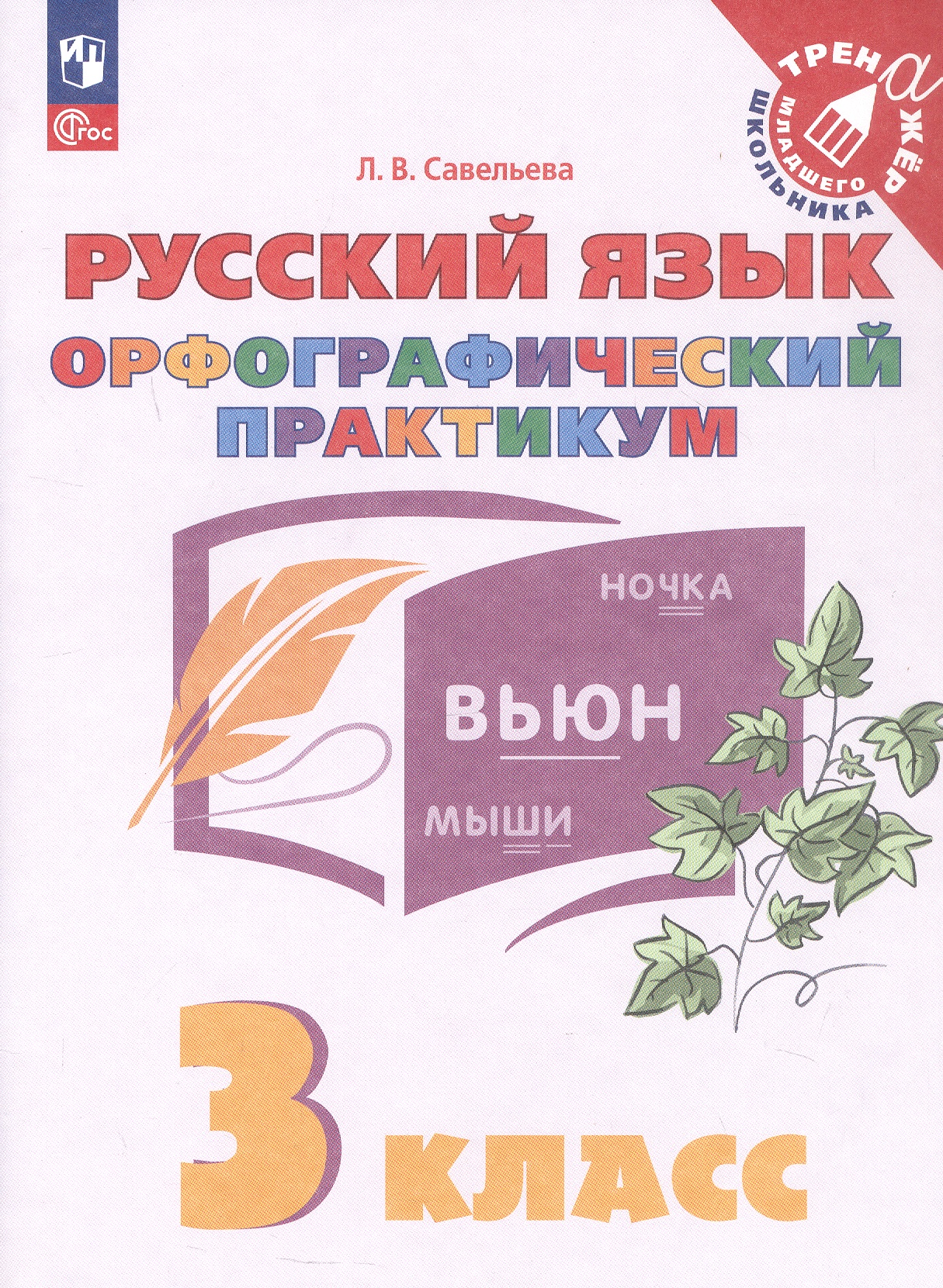 Русский язык. Орфографический практикум. 3 класс. Рабочая тетрадь. ФГОС 2021 Читай-город