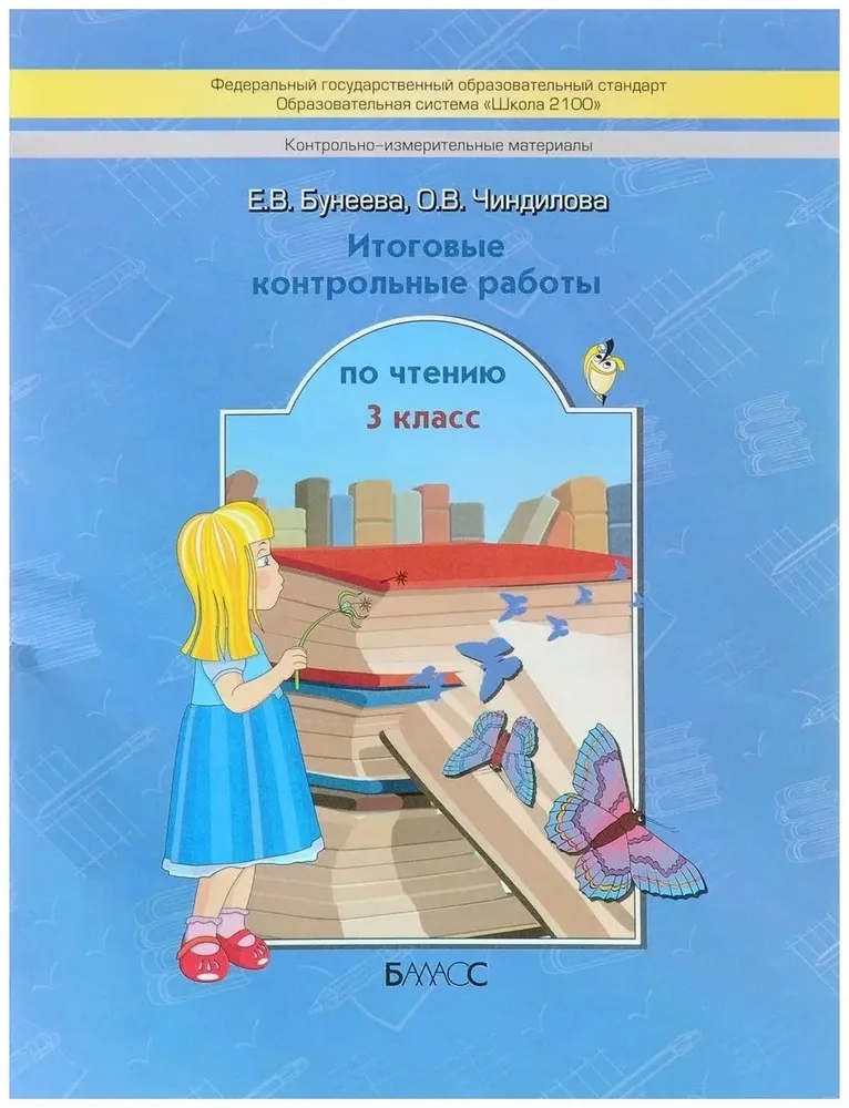 Литературное чтение. 3 класс. Итоговые контрольные работы (КИМ) Читай-город