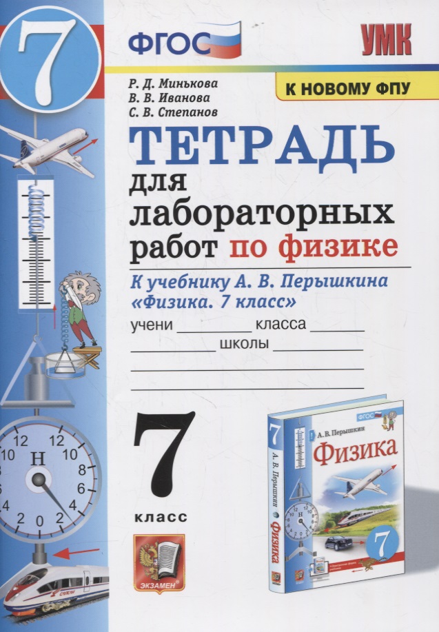 Тетрадь для лабораторных работ по физике к учебнику А.В. Перышкина "Физика. 7 класс" Читай-город