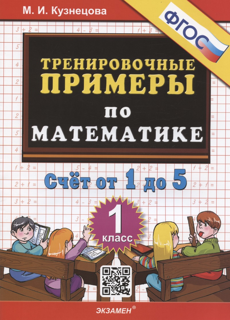 Тренировочные примеры по математике. Счет от 1 до 5. 1 класс Читай-город