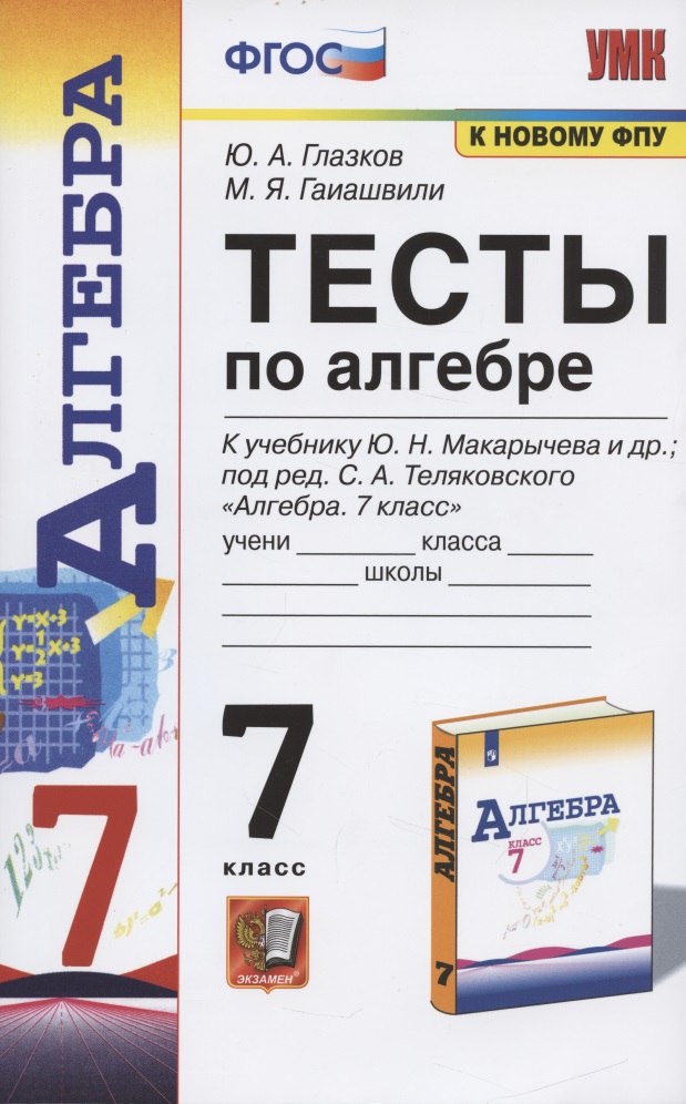 Тесты по алгебре. 7 класс. К учебнику Ю. Н. Макарычева и др., под ред. С. А. Теляковского "Алгебра. 7 класс" Читай-город